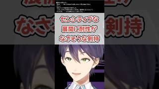 センシティブで慌てふためく剣持