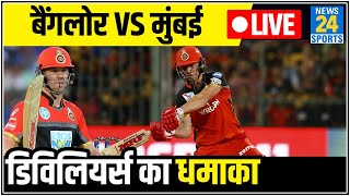 RCB Vs MI : De Villiers की तूफानी पारी, Mumbai के सामने 'विराट' स्कोर- IPL 2020 LIVE