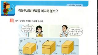 (easy 교과서 수학) 6학년 1학기 6. 직육면체의 부피와 겉넓이 - 직육면체의 부피를 구해볼까요