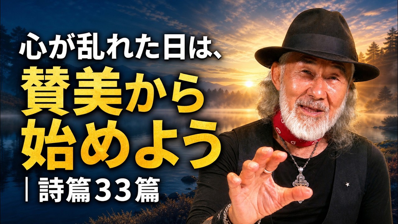 心が乱れた日は、賛美から始めよう｜詩篇33篇