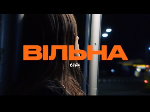 BORA – Вільна