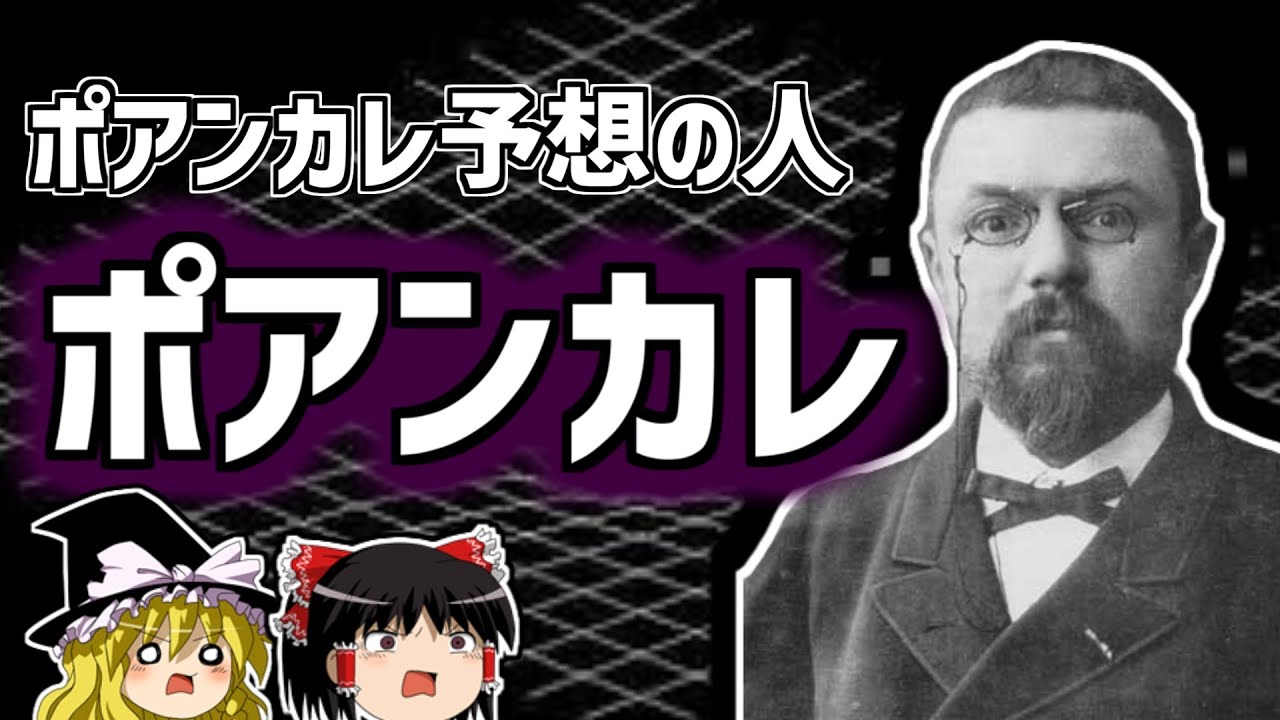 アンリ・ポアンカレ 宇宙はドーナツ状？"ポアンカレ予想"の数学者の生涯を解説！【ゆっくり解説/偉人伝】