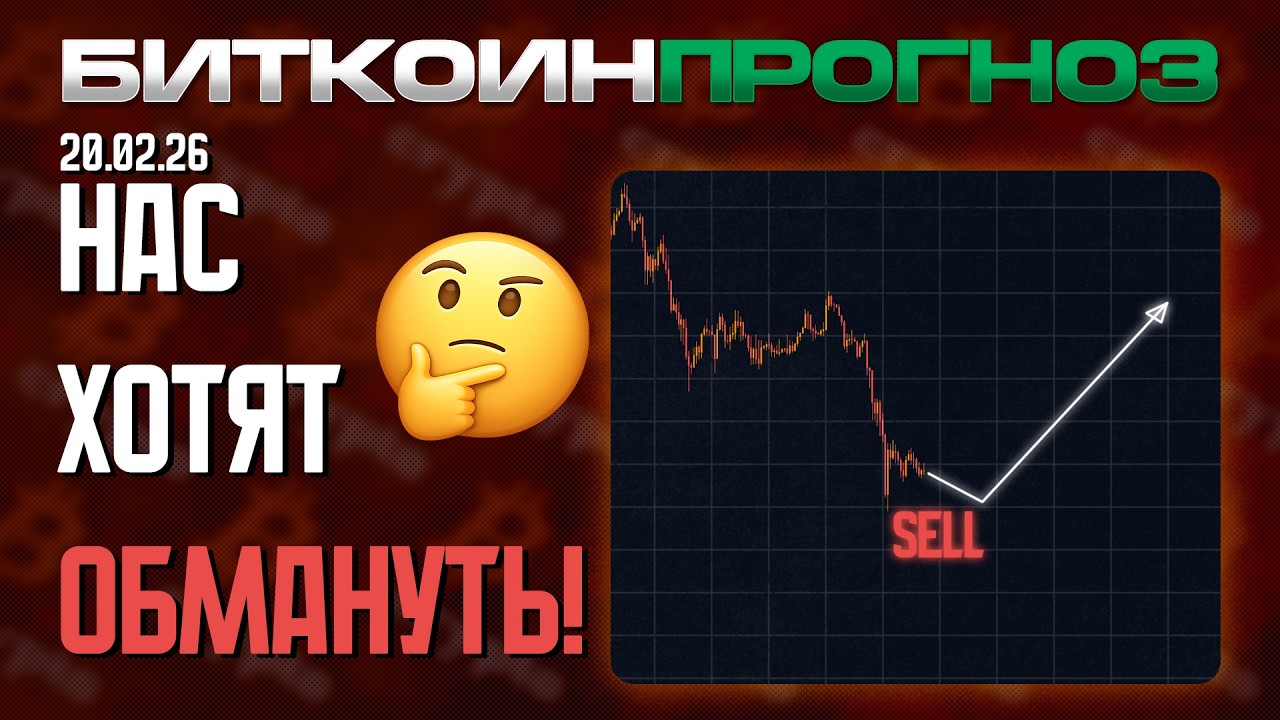 Нас Всех Хотят Обмануть!