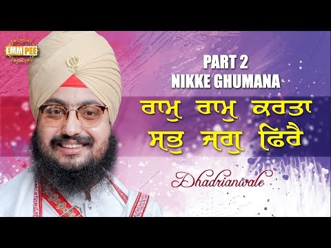 ਰਾਮੁ ਰਾਮੁ ਕਰਤਾ ਸਭੁ ਜਗੁ ਿਫਰੈ | Raam Raam Karta...| 25.6.2017 | Nikke Ghumna | Part 2/2 | Dhadrianwale