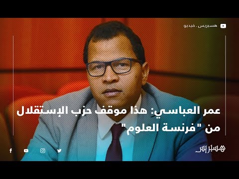 عمر العباسي هذا موقف حزب الإستقلال من "فرنسة العلوم"