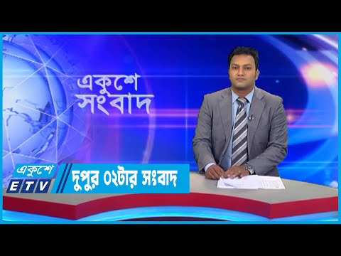 02 PM News || দুপুর ০২টার সংবাদ || 19 September 2022