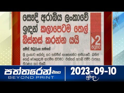 Deepthi Samaga Paththaren Eha - (2023-09-10) | ITN