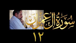 صورة فيديو # ٧٧٠ من مقاطع حظر التجول تدبر آل عمران حلقة ١٢  الآيتان  ٣١- ٣٢