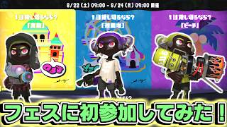 【フェス】スプラトゥーン３で初のフェスマッチ！遊園地派はミーハーのｇｍ女！【スプカスーン３＃２０】