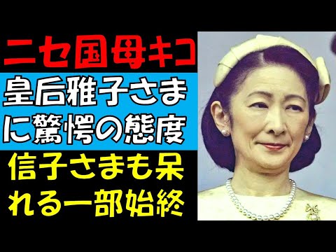 紀子さま 将来の天皇の母気取りで皇后陛下にトンデモナイ態度　目撃された信子さまの表情が物語る紀子さまの驚愕行動