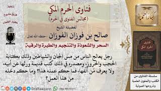 ما حكم العمل في كتابة الحجب والحروز؟ #فتاوى الفوزان image