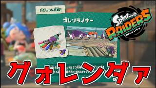 【レイダース】　この火力でテクニックタイプ？！　気ままに1人でレイダース　part4