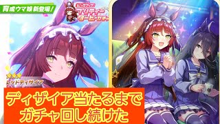 ウマ娘　早くも実装したディザイア当たるまでガチャ回した