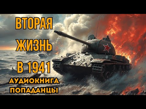 ПОПАДАНЦЫ АУДИОКНИГА: ВТОРАЯ ЖИЗНЬ В 1941 СЛУШАТЬ