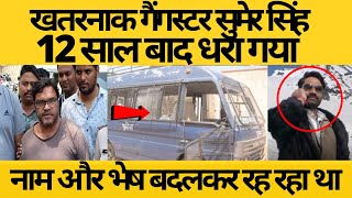 खतरनाक Gangster Sumer Singh 12 साल बाद धरा गया नाम बदलकर रह रहा था, खुलेगा पुराना मामला|bdf news|