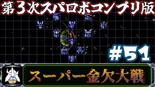 #51 スーパー金欠大戦！ジャア大佐の【第３次スーパーロボット大戦】コンプリートボックス（PS版 ）攻略実況プレイ 第37話①『ラビアンローズ』