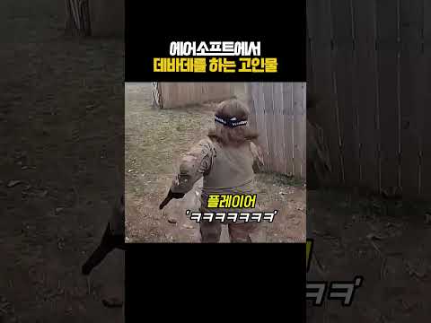 에어소프트로 즐기는 데바데식 추격전