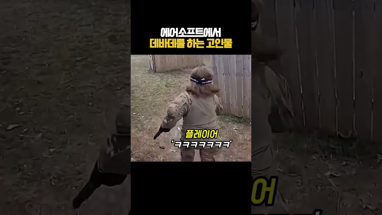 에어소프트로 즐기는 데바데식 추격전