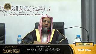 صورة تفسير قوله تعالى (إن الصفا والمروة من شعائر الله... ) الآية (158) | أ. د. علي بن غازي التويجري
