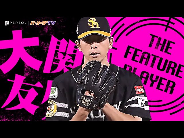 大関友久『さすがの修正力…序盤のピンチを乗り越え7回無失点で13勝目！』《THE FEATURE PLAYER》