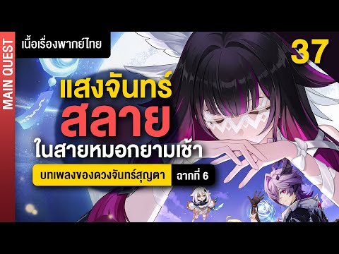 แสงจันทร์สลายในสายหมอกยามเช้า ✤ พากย์ไทยเนื้อเรื่องหลัก Nod-Krai ฉากที่ 6 | Genshin Main 37