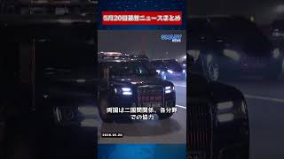 【0520 国際ニュース速報】