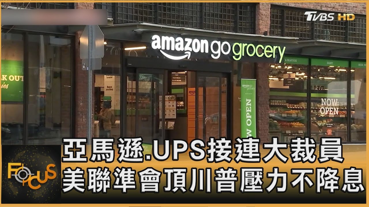 亞馬遜.UPS接連大裁員 美聯準會頂川普壓力不降息