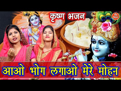 कृष्ण भजन | आओ भोग लगाओ मेरे मोहन | Aao Bhog Lagao Mere Mohan | Krishna Bhajan | Simran Rathore