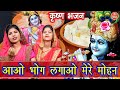 कृष्ण भजन आओ भोग लगाओ मेरे मोहन Aao Bhog Lagao Mer