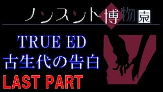 【実況】ノンスント博物園　実況プレイ　LAST PART【TRUE END】