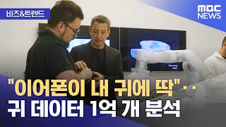 [비즈&트렌드] "이어폰이 내 귀에 딱"‥귀 데이터 1억 개 분석 (2026.06.15/뉴스투데이/MBC)