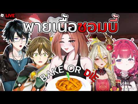 【🔴Roblox Collab】ปิดช่องมาทำธุรกิจพายเนื้อซอมบี้กัน BAKE OR DIE  Ft. @EuphoraProject