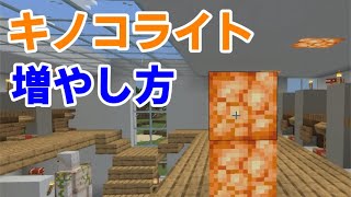 【マイクラ統合版1.17】きのこライトの増やし方！