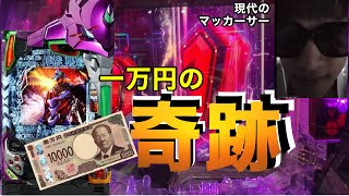 現代のマッカーサーによる1万円チャレンジ【エヴァ15】【キン肉マン】パチンコ　スマパチ