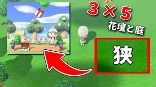 【あつ森】極狭3×5の土地を超オシャレな花壇と庭にするレイアウト術