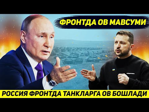 ЯНГИЛИК !!! ФРОНТДА РОССИЯ АРМИЯСИ АКШНИ ТАНКЛАРИГА ОВ БОШЛАДИ