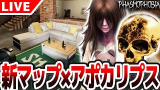 【#Phasmophobia】新マップでアポカリプスチャレンジに挑戦する男 【質問受付中】
