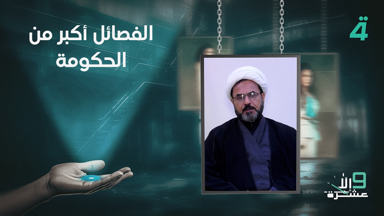 فيديو | المتحدث باسم كـ ـتـ ـائـ ـب سـ ـيـ ـد الشـ ـهـ ـداء الشيخ كاظم الفرطوسي: الفـ ـصـ ـائـ ـل أكبر من