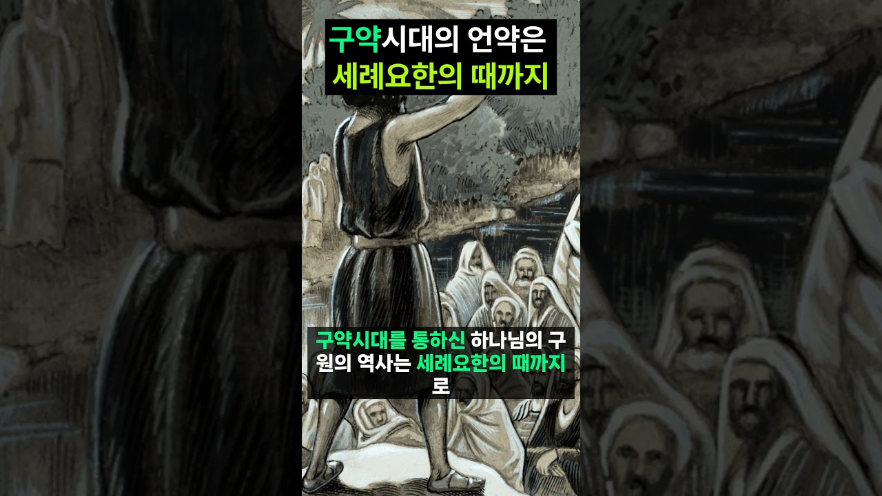 [시대별로 본 구속사 1] 구약시대의(눅16:16) 구속사 총정리