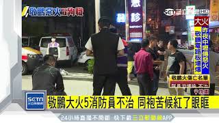 敬鵬大火4消防員不治　家屬崩潰痛哭