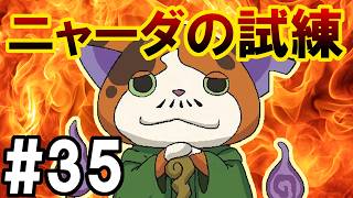 【妖怪ウォッチ２ 真打】またもやニャーダの試練 #３５