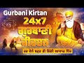 Live Gurbani Kirtan 24*7 | Non-Stop Shabad Gurbani Kirtan | ਬਹੁਤ ਹੀ ਮੀਠੀ ਆਵਾਜ਼ ਵਿਚgu