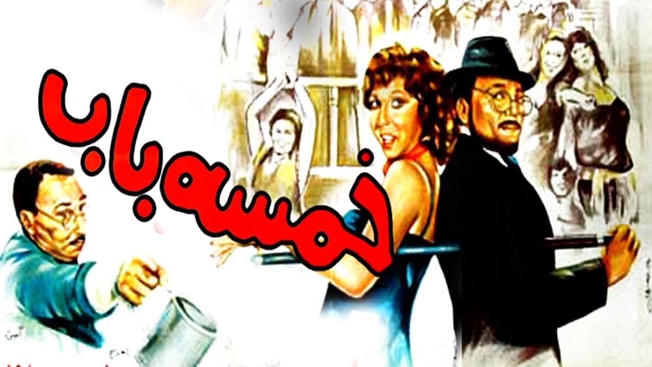 فيلم خمسه باب - Khamsa Bab Movie