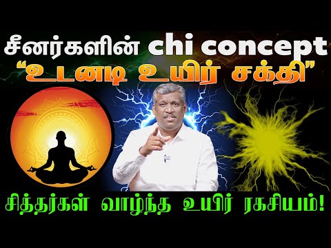 சீனர்களின் உயிர் சக்தி | CHI CONCEPT | Low Cost Vitality! | The secret of Siddhas! | Healer Baskar