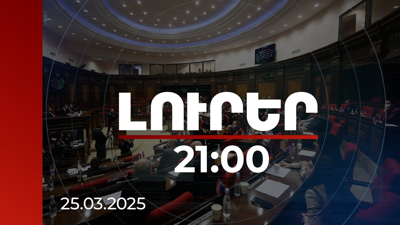 Լուրեր 21:00 | Եղած բաների մասին օրենք ընդունելը արդյունավետ չէ. թեժ քննարկում ԱԺ-ում