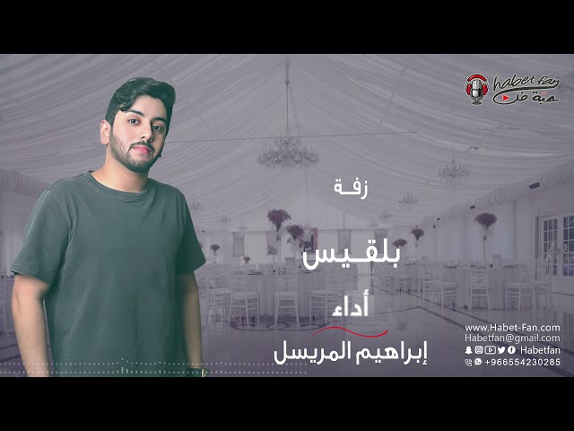 زفة  بلقيس   أداء   ابراهيم المريسل