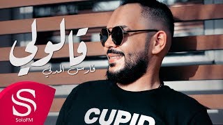 كلمات اغنية قالولي فارس المدني