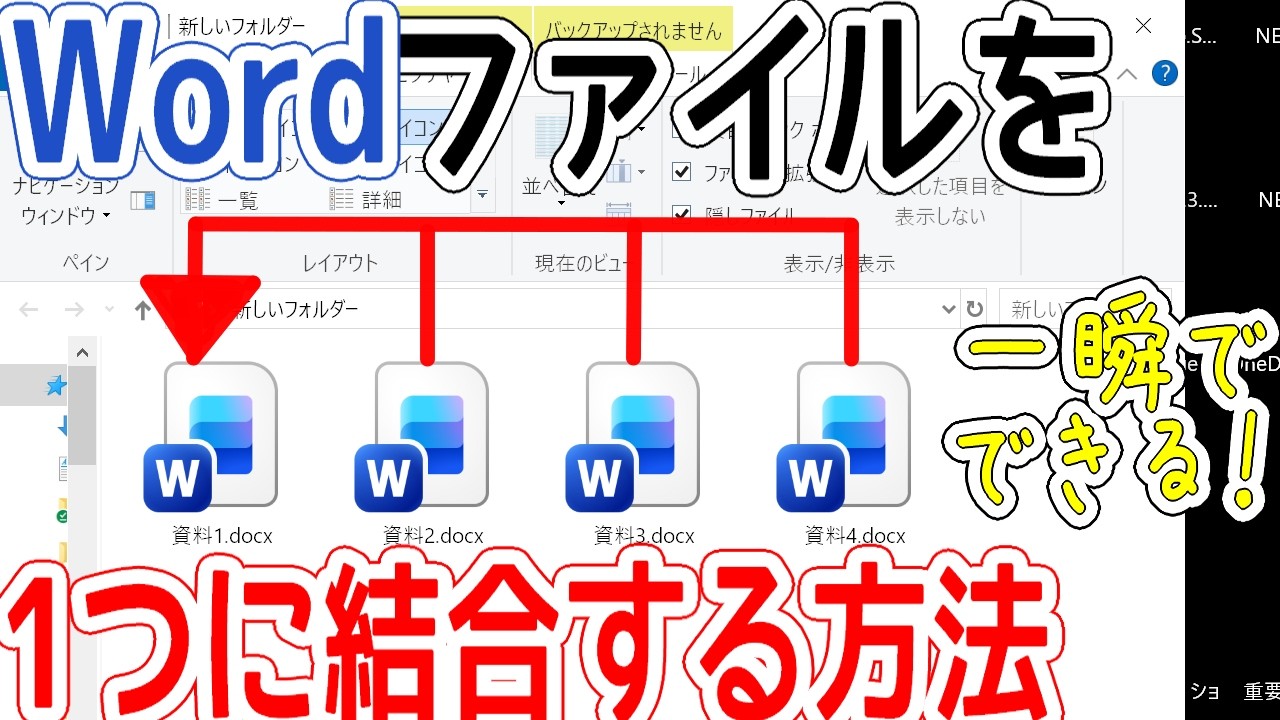 複数Wordファイルを1つにまとめる！一瞬で結合する技