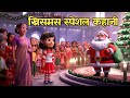 ख्रिसमस स्पेशल कहानी 🎅 🎅 christmas special story hindi cartoon @kidsstoriesworld 21