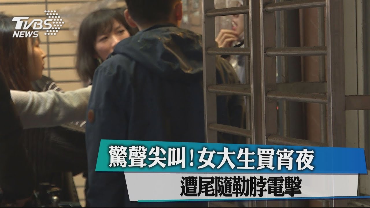 恐怖!女大生凌晨買消夜 遭尾隨勒脖電擊